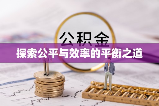 绛县探索公平与效率的平衡之道