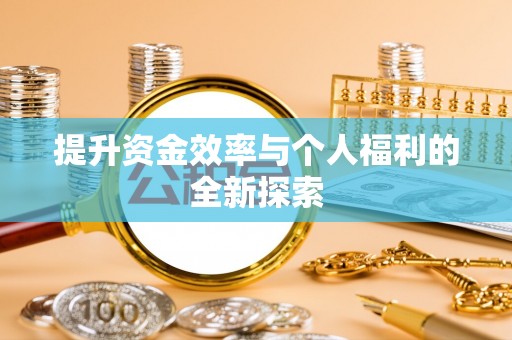 绛县提升资金效率与个人福利的全新探索