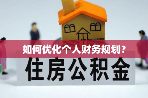 绛县如何优化个人财务规划？