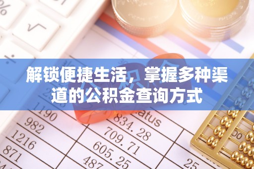 绛县解锁便捷生活，掌握多种渠道的公积金查询方式