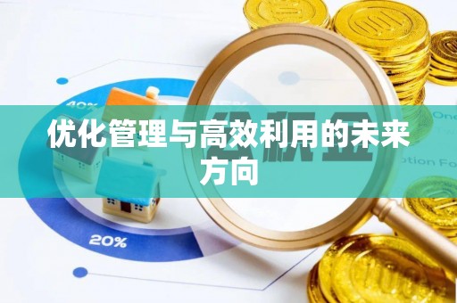 绛县优化管理与高效利用的未来方向