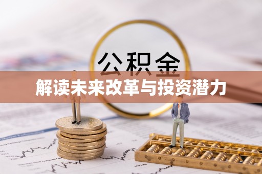 绛县解读未来改革与投资潜力