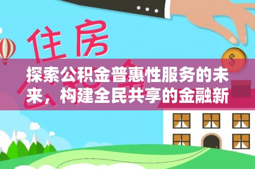绛县探索公积金普惠性服务的未来，构建全民共享的金融新生态