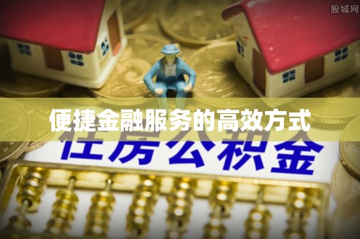 绛县便捷金融服务的高效方式