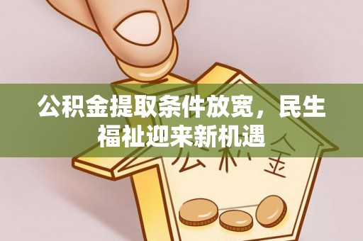 绛县公积金提取条件放宽，民生福祉迎来新机遇