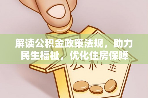 绛县解读公积金政策法规，助力民生福祉，优化住房保障