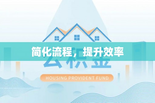 绛县简化流程，提升效率