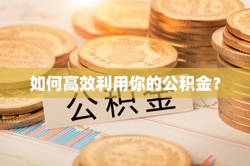 绛县如何高效利用你的公积金？