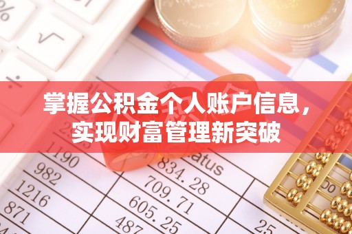 绛县掌握公积金个人账户信息，实现财富管理新突破