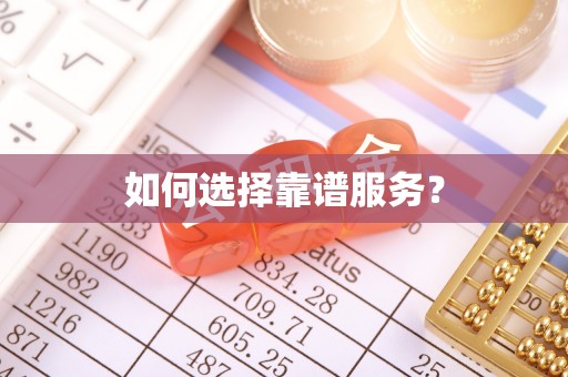 绛县如何选择靠谱服务？