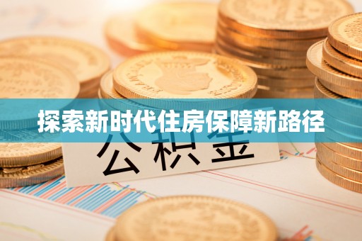 绛县探索新时代住房保障新路径
