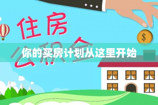 绛县你的买房计划从这里开始