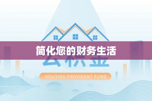绛县简化您的财务生活