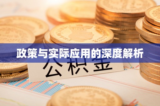 绛县政策与实际应用的深度解析