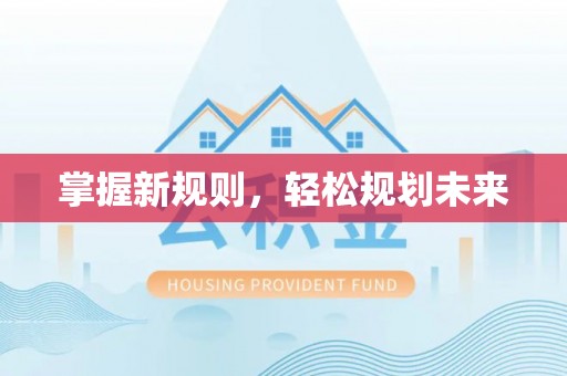 绛县掌握新规则，轻松规划未来