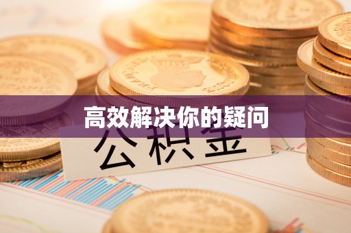 绛县高效解决你的疑问