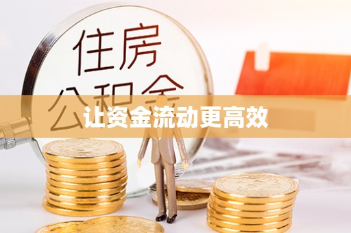 绛县让资金流动更高效