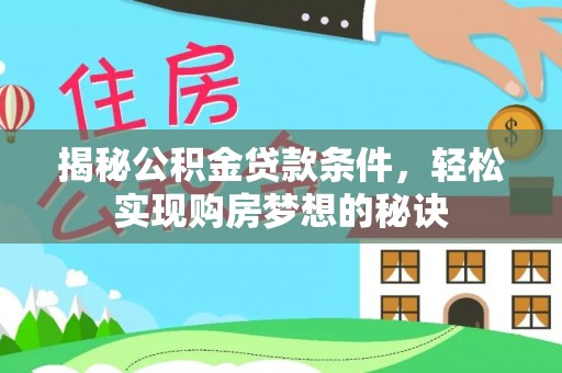 绛县揭秘公积金贷款条件，轻松实现购房梦想的秘诀