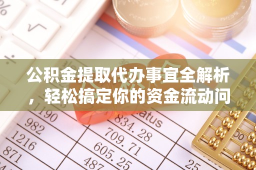 绛县公积金提取代办事宜全解析，轻松搞定你的资金流动问题