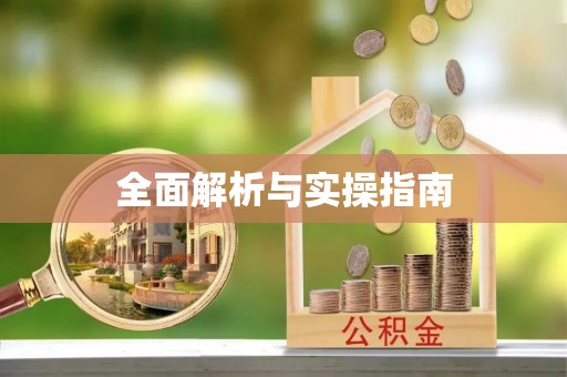 绛县全面解析与实操指南