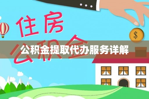 绛县公积金提取代办服务详解