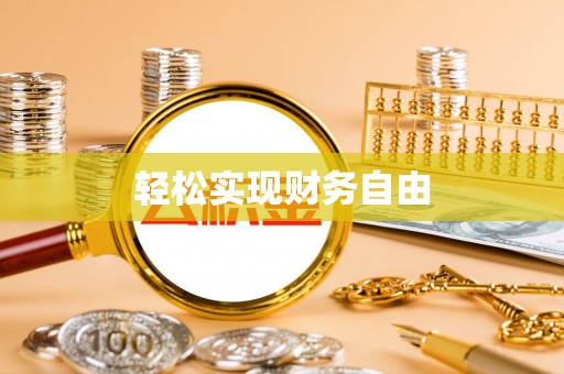 绛县轻松实现财务自由