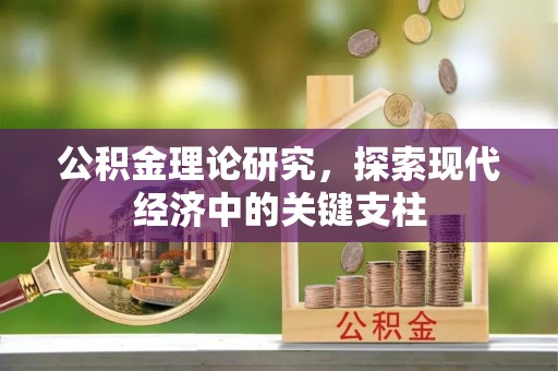 绛县公积金理论研究，探索现代经济中的关键支柱