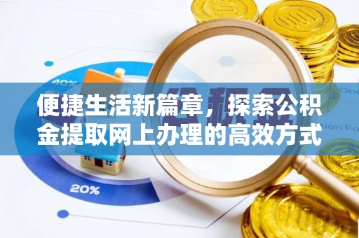 绛县便捷生活新篇章，探索公积金提取网上办理的高效方式