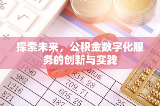 绛县探索未来，公积金数字化服务的创新与实践
