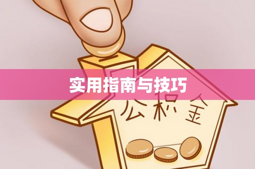 绛县实用指南与技巧