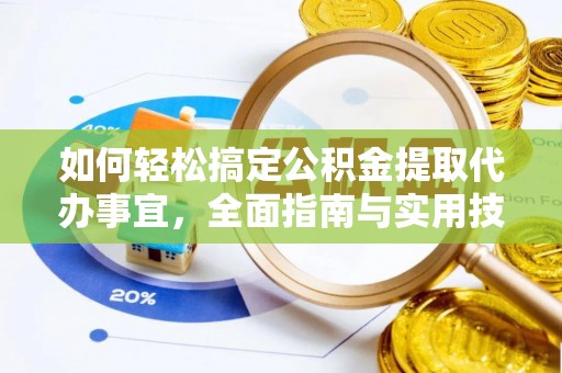 绛县如何轻松搞定公积金提取代办事宜，全面指南与实用技巧