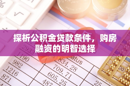 绛县探析公积金贷款条件，购房融资的明智选择