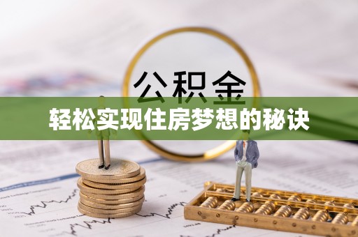 绛县轻松实现住房梦想的秘诀