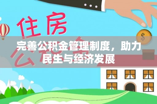 绛县完善公积金管理制度，助力民生与经济发展