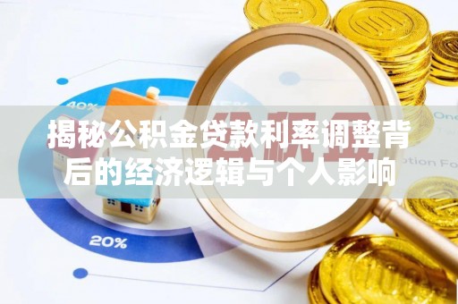 绛县揭秘公积金贷款利率调整背后的经济逻辑与个人影响