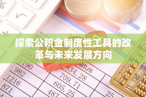 绛县探索公积金制度性工具的改革与未来发展方向