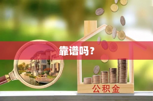 绛县靠谱吗？