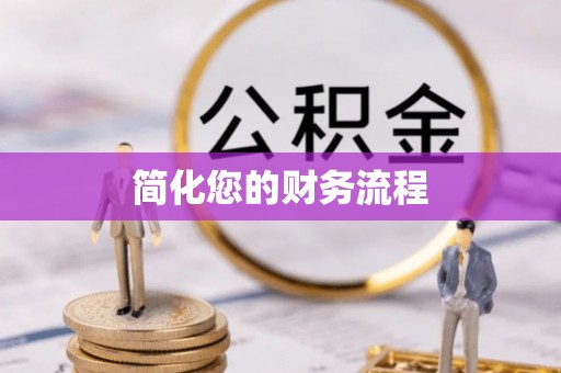 绛县简化您的财务流程