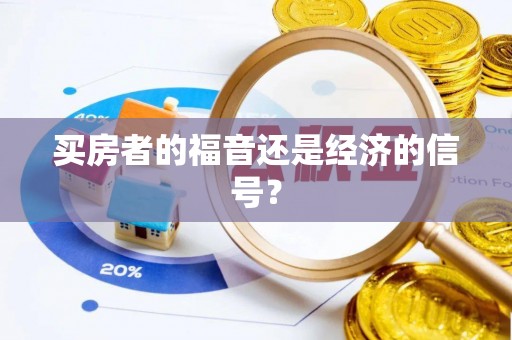 绛县买房者的福音还是经济的信号？
