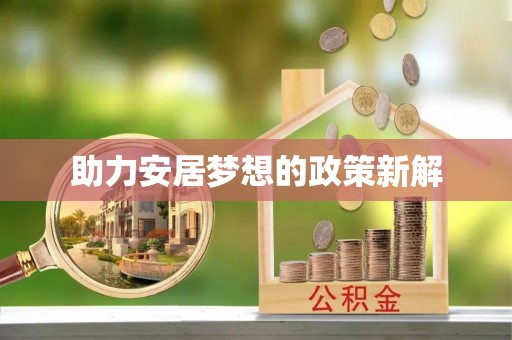 绛县助力安居梦想的政策新解