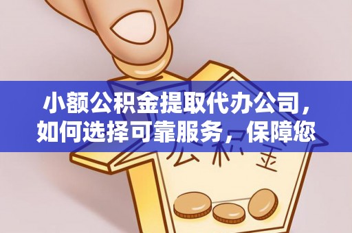 绛县小额公积金提取代办公司，如何选择可靠服务，保障您的资金安全
