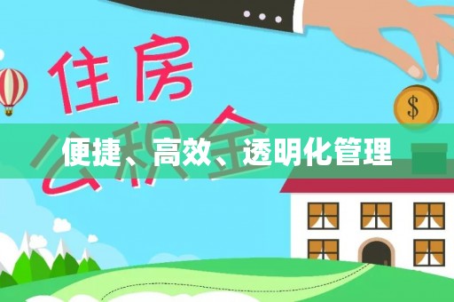 绛县便捷、高效、透明化管理