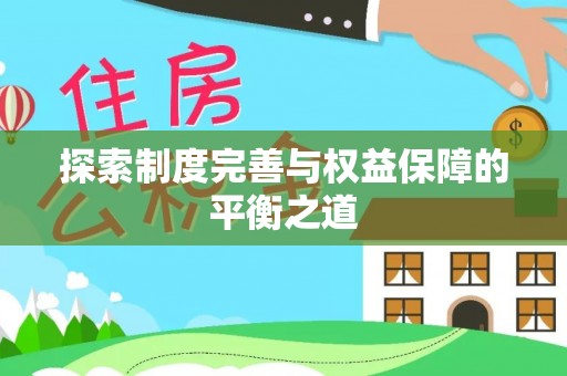 绛县探索制度完善与权益保障的平衡之道