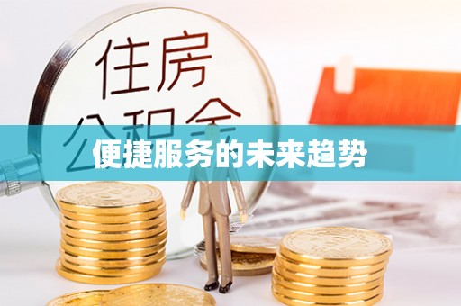绛县便捷服务的未来趋势