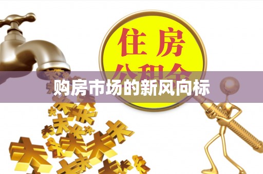 绛县购房市场的新风向标