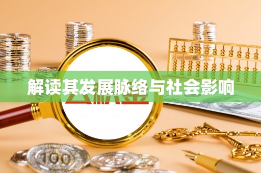 绛县解读其发展脉络与社会影响
