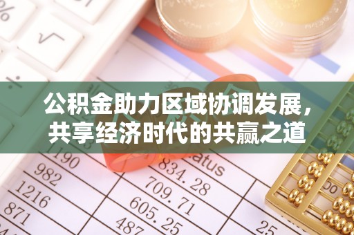 绛县公积金助力区域协调发展，共享经济时代的共赢之道
