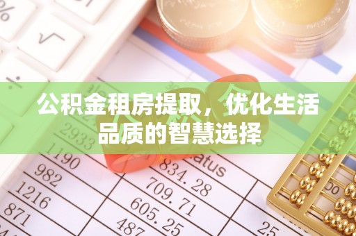 绛县公积金租房提取，优化生活品质的智慧选择