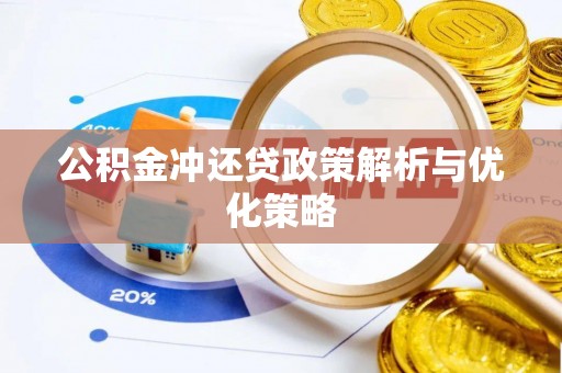 绛县公积金冲还贷政策解析与优化策略