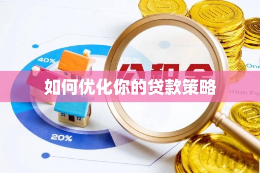 绛县如何优化你的贷款策略